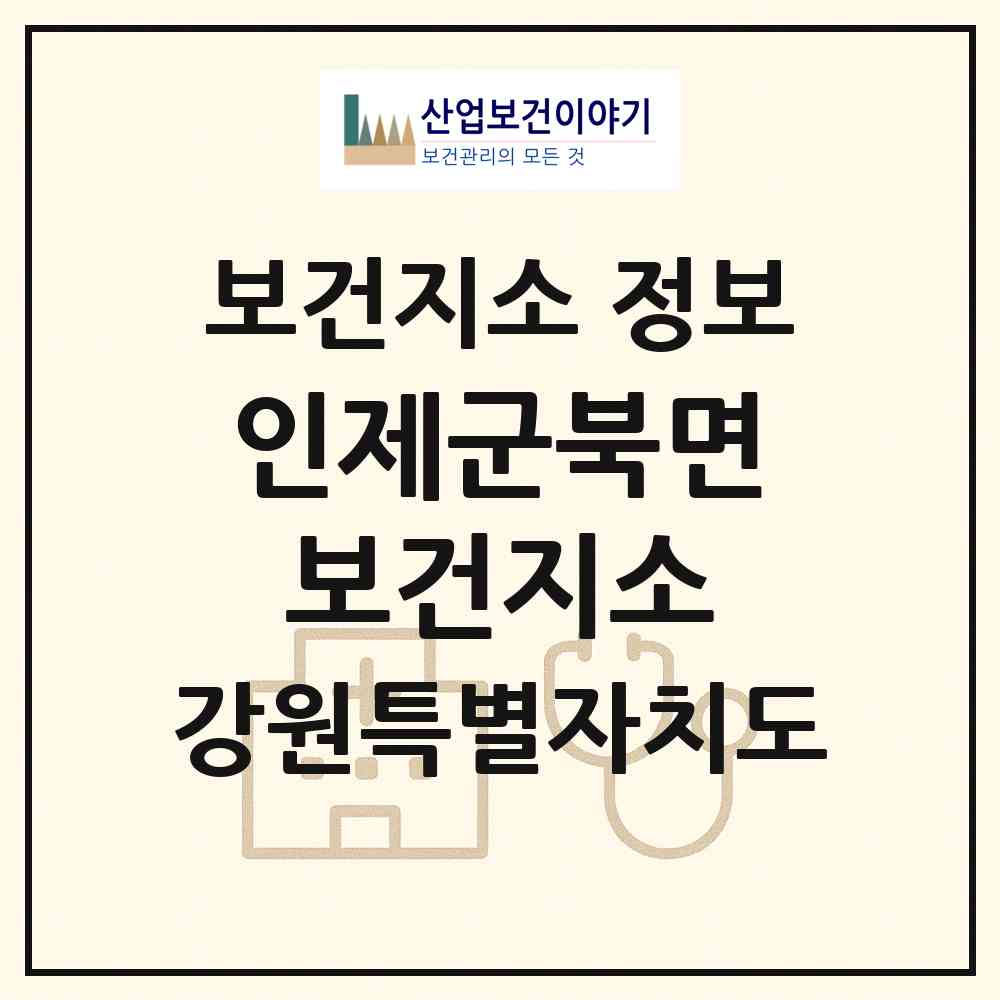 2026 인제군북면보건지소 (인제군 북면)|보건지소|요양기관 정보