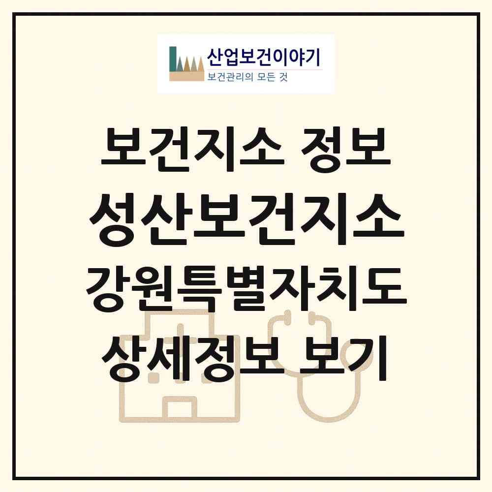 2026 성산보건지소 (강릉시 성산면)|보건지소|요양기관 정보