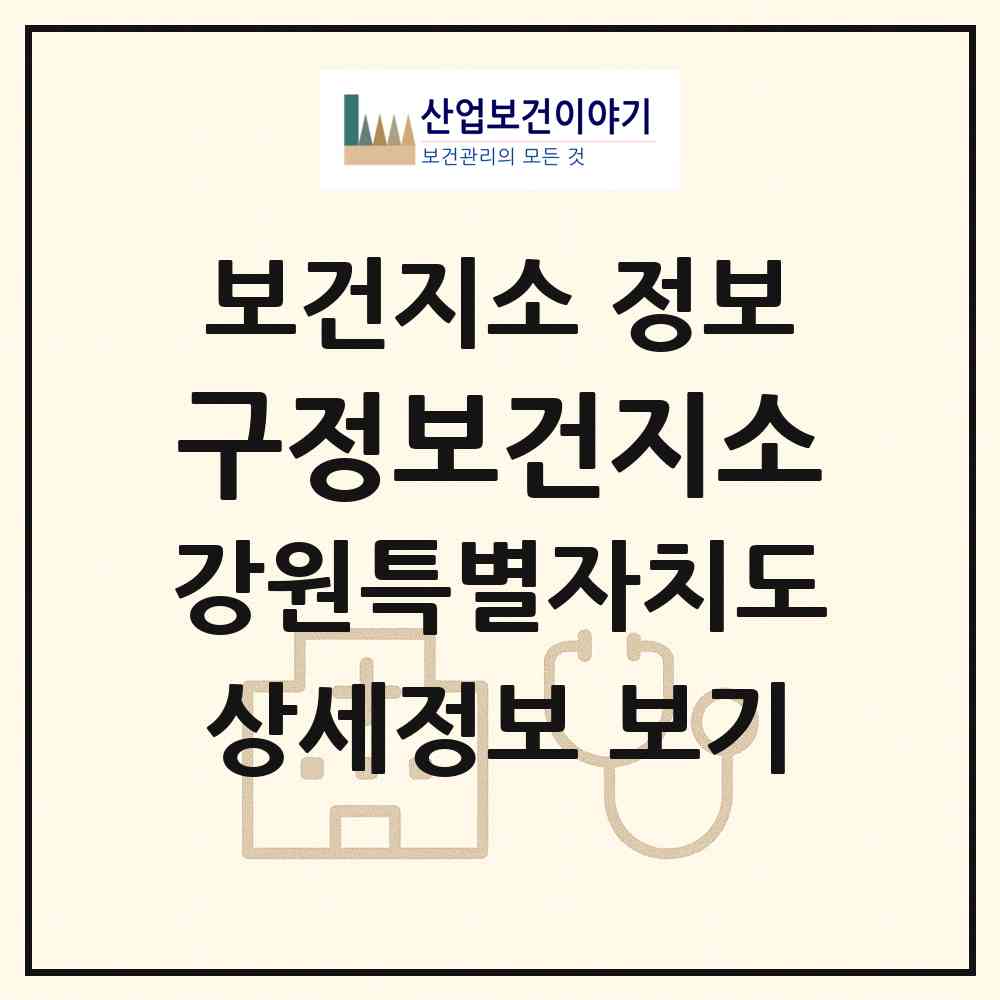 2026 구정보건지소 (강릉시 구정면)|보건지소|요양기관 정보
