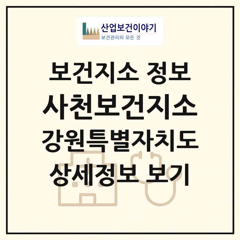 2026 사천보건지소 (강릉시 사천면)|보건지소|요양기관 정보