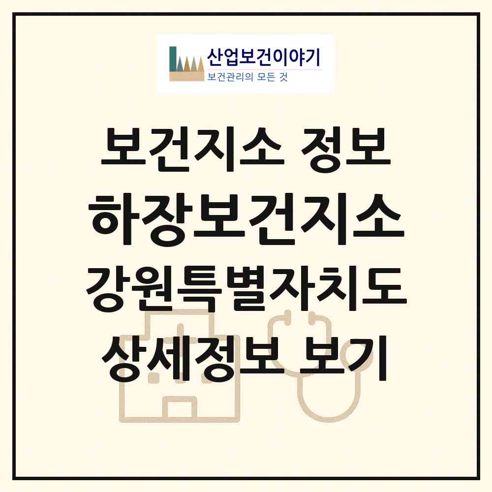 2026 하장보건지소 (삼척시 하장면)|보건지소|요양기관 정보