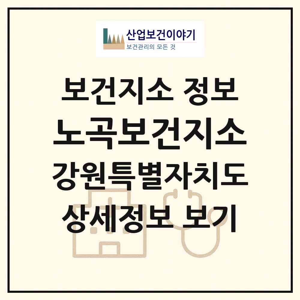 2026 노곡보건지소 (삼척시 노곡면)|보건지소|요양기관 정보
