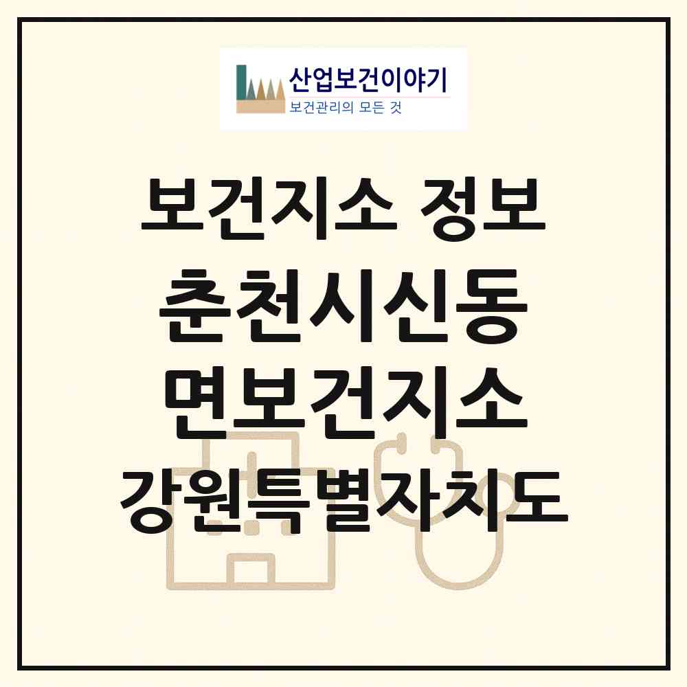 2026 춘천시신동면보건지소 (춘천시 신동면)|보건지소|요양기관 정보