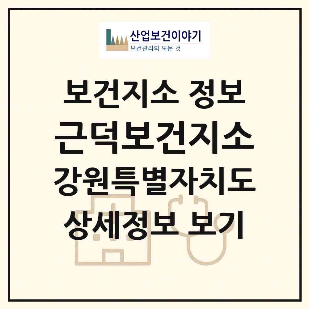 2026 근덕보건지소 (삼척시 근덕면)|보건지소|요양기관 정보