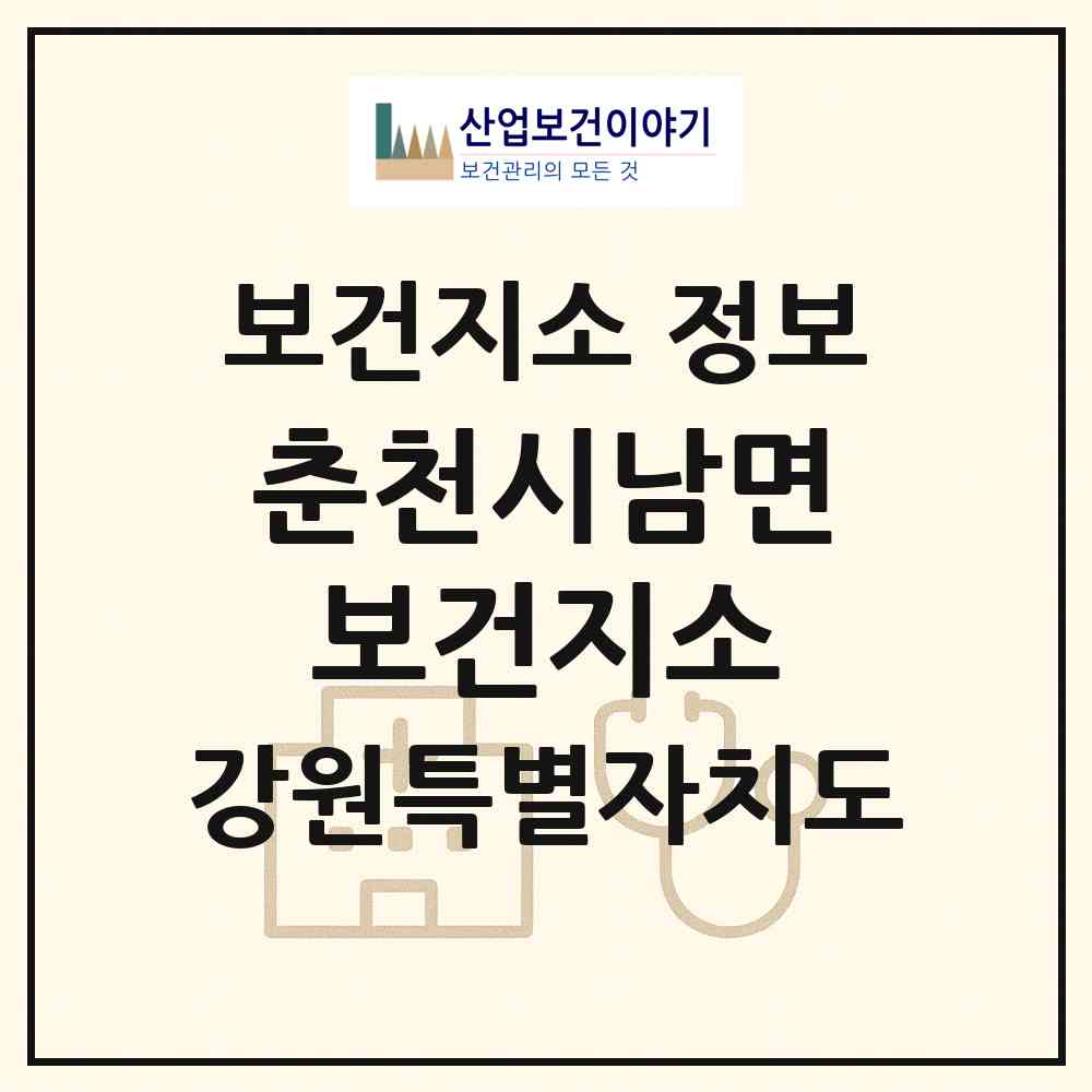 2026 춘천시남면보건지소 (춘천시 남면)|보건지소|요양기관 정보