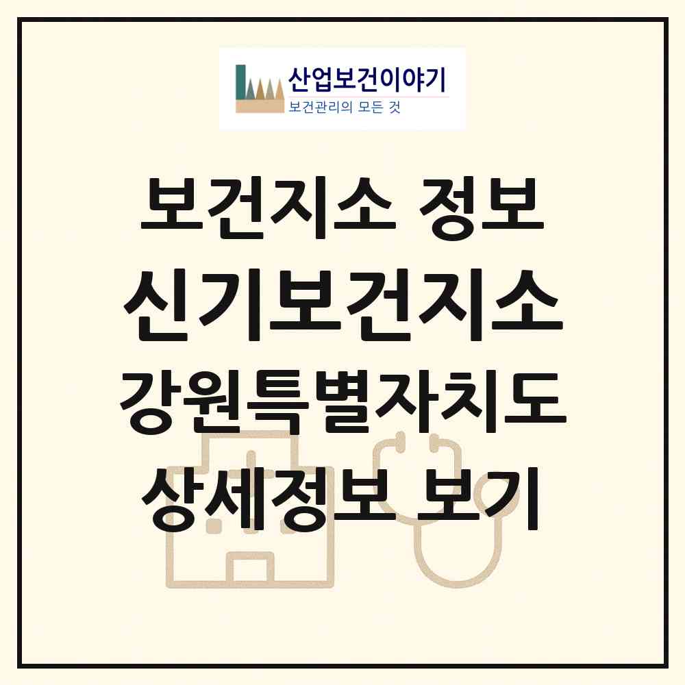 2026 신기보건지소 (삼척시 신기면)|보건지소|요양기관 정보