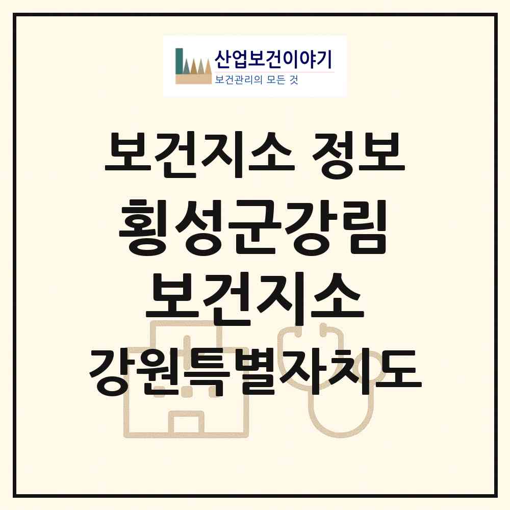 2026 횡성군강림보건지소 (횡성군 강림면)|보건지소|요양기관 정보