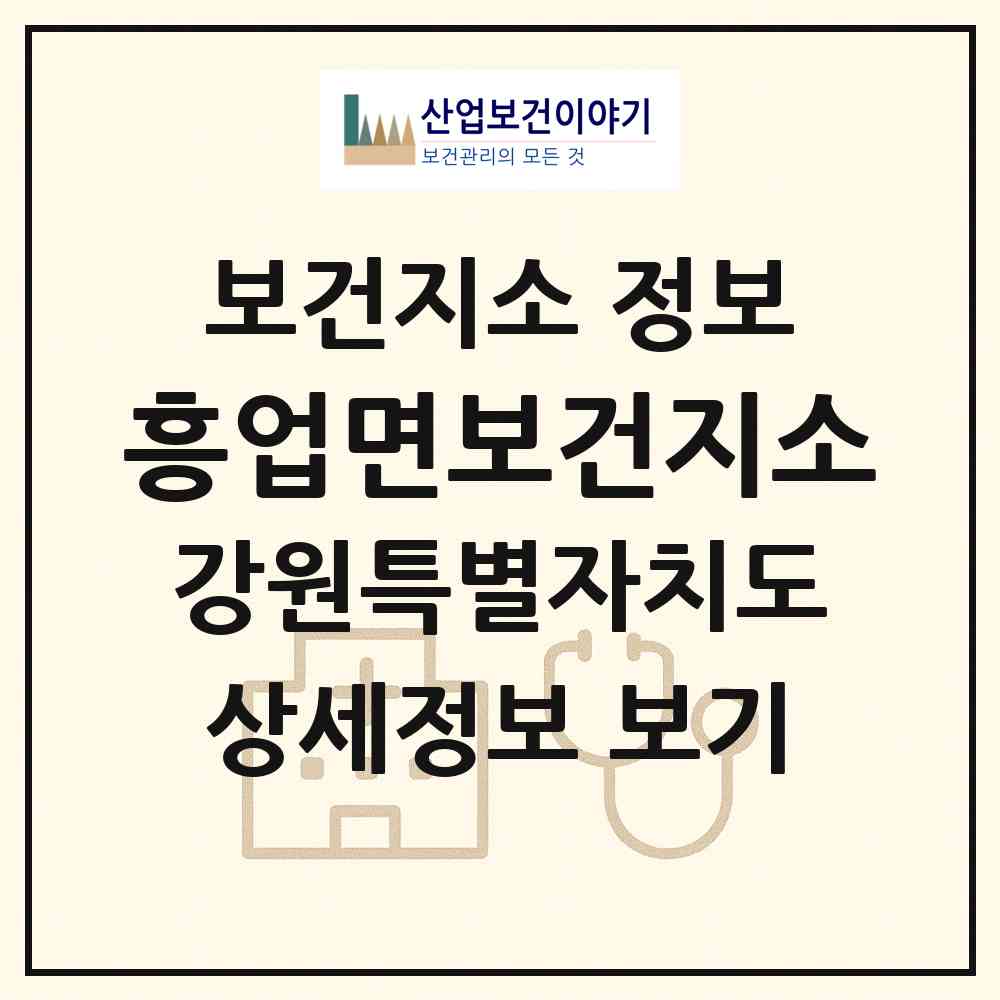 2026 흥업면보건지소 (원주시 흥업면)|보건지소|요양기관 정보