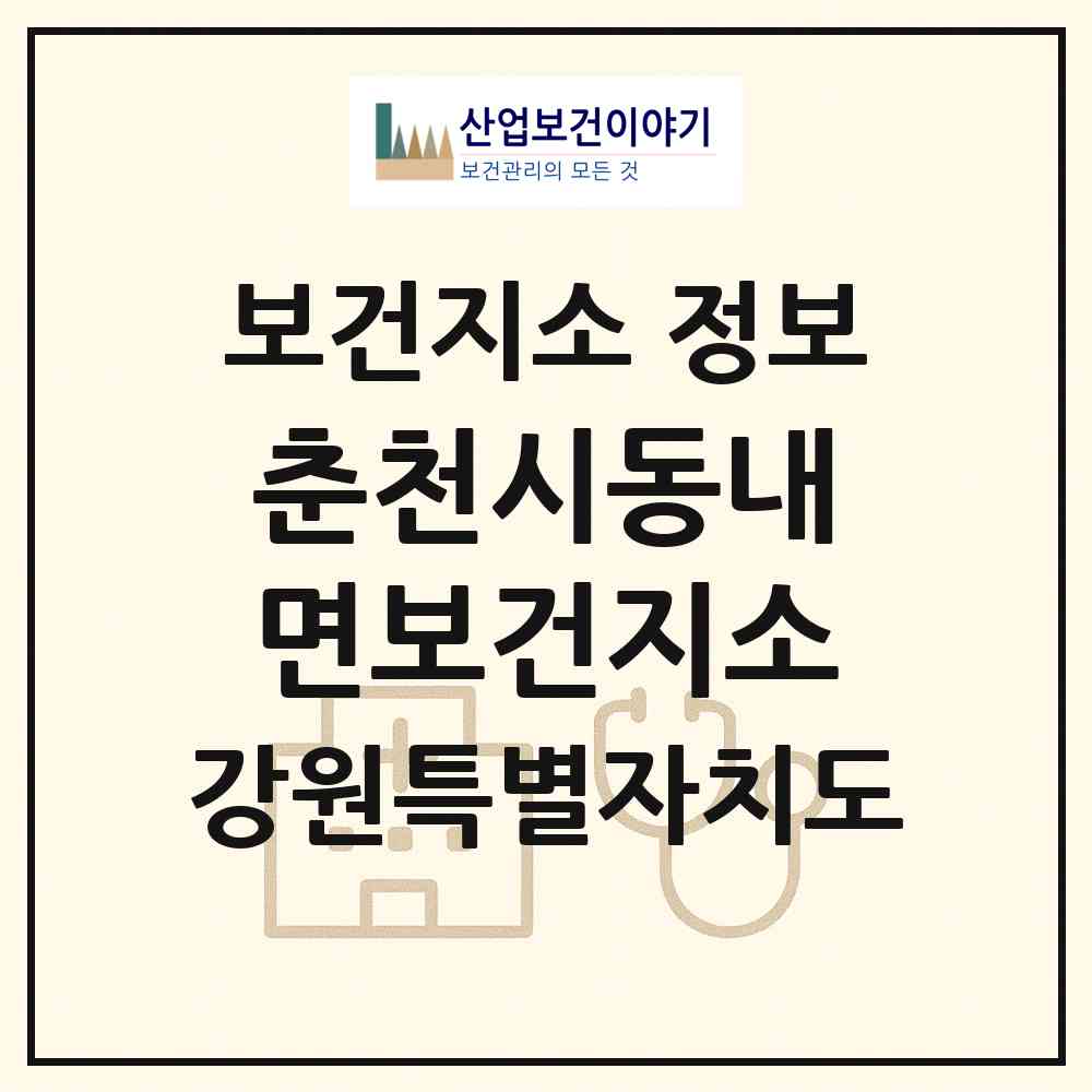 2026 춘천시동내면보건지소 (춘천시 동내면)|보건지소|요양기관 정보