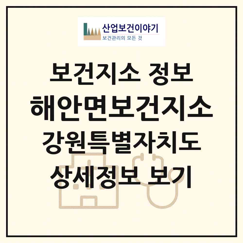2026 해안면보건지소 (양구군 해안면)|보건지소|요양기관 정보