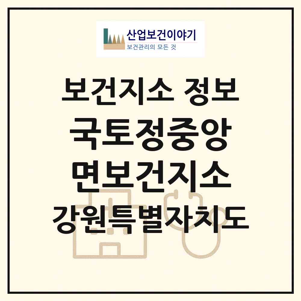 2026 국토정중앙면보건지소 (양구군 국토정중앙면)|보건지소|요양기관 정보