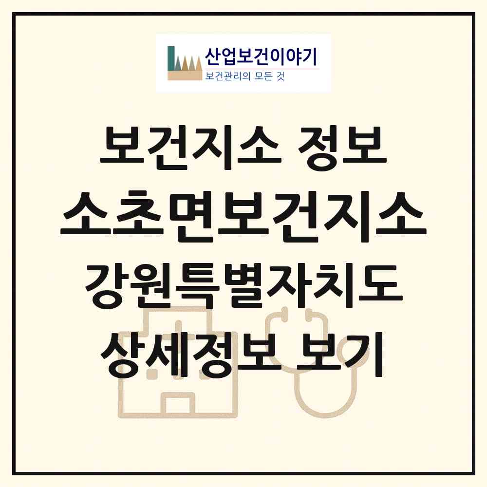 2026 소초면보건지소 (원주시 소초면)|보건지소|요양기관 정보