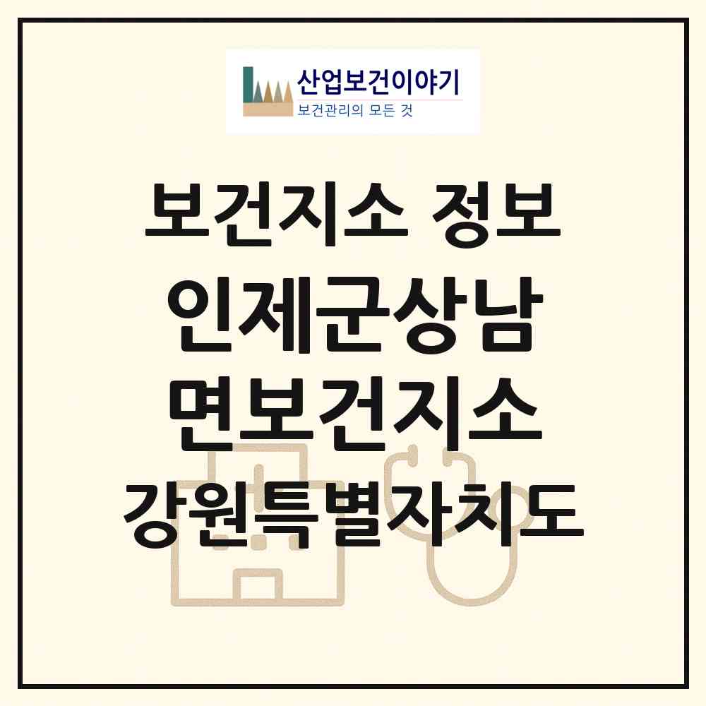 2026 인제군상남면보건지소 (인제군 상남면)|보건지소|요양기관 정보