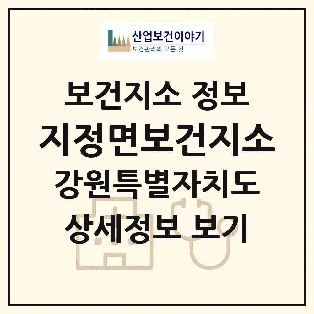 2026 지정면보건지소 (원주시 지정면)|보건지소|요양기관 정보