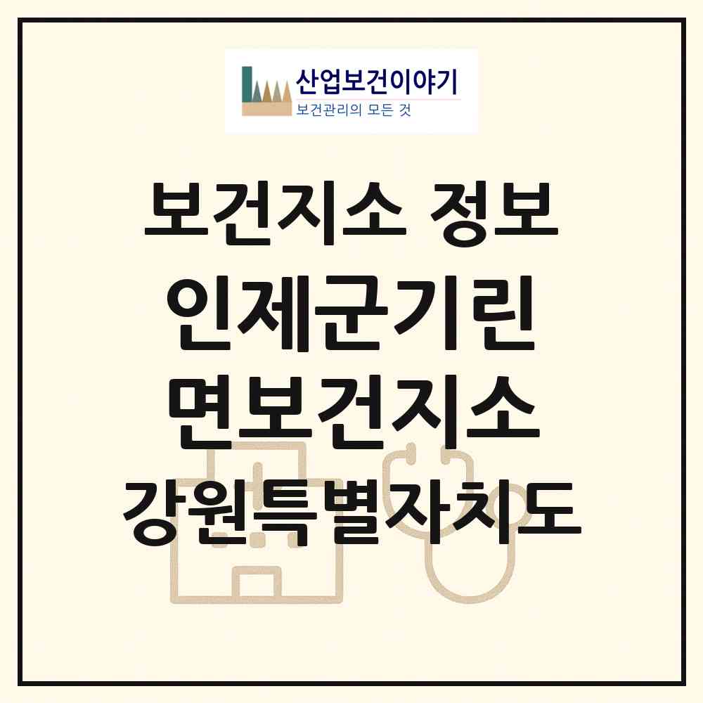 2026 인제군기린면보건지소 (인제군 기린면)|보건지소|요양기관 정보
