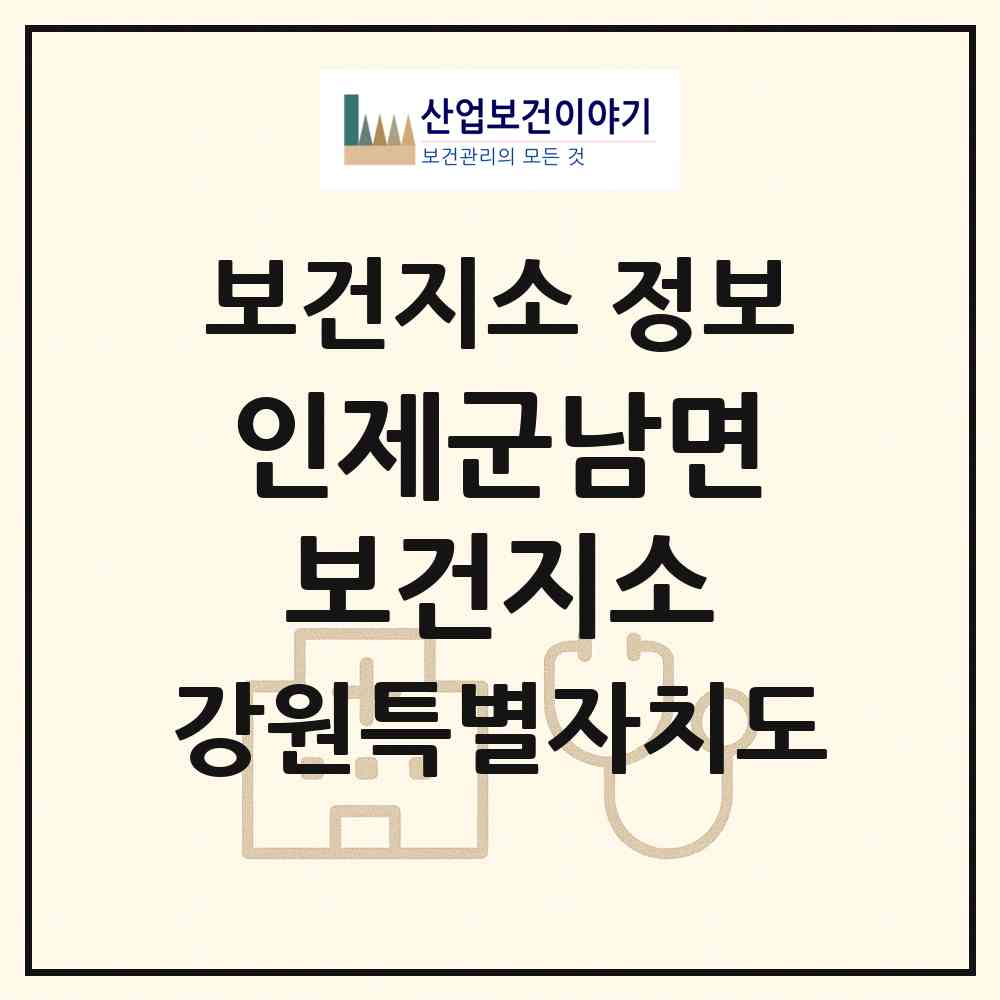 2026 인제군남면보건지소 (인제군 남면)|보건지소|요양기관 정보