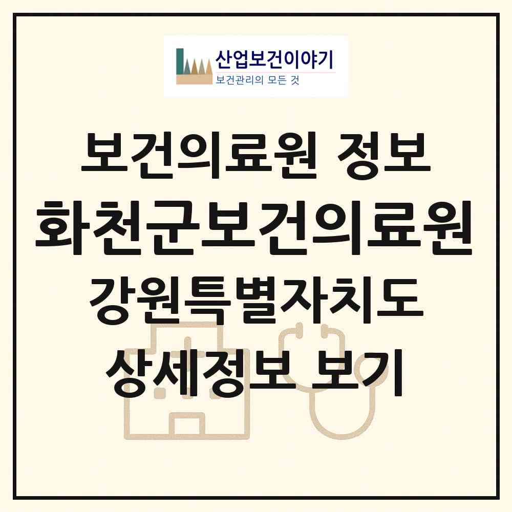 2026 화천군보건의료원 (화천군 화천읍)|보건의료원|요양기관 정보