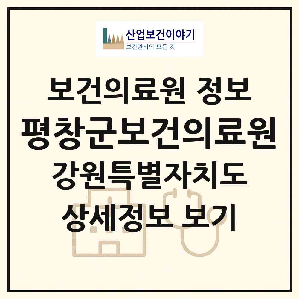 2026 평창군보건의료원 (평창군 평창읍)|보건의료원|요양기관 정보