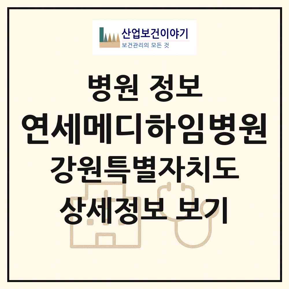 2026 연세메디하임병원 (원주시 문막읍)|병원|요양기관 정보
