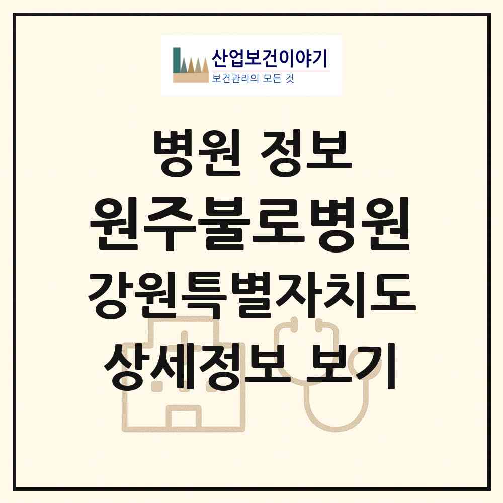 2026 원주불로병원 (원주시 중앙동)|병원|요양기관 정보