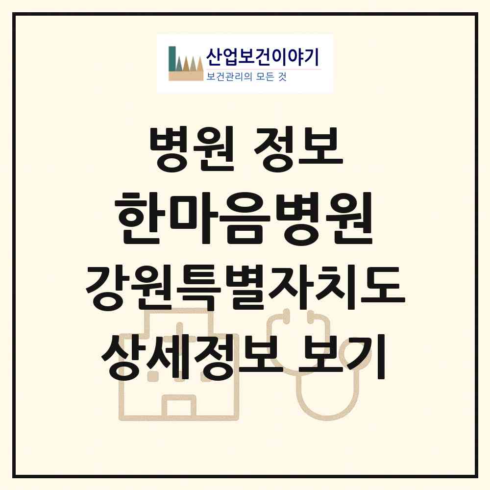 2026 한마음병원 (동해시 천곡동)|병원|요양기관 정보