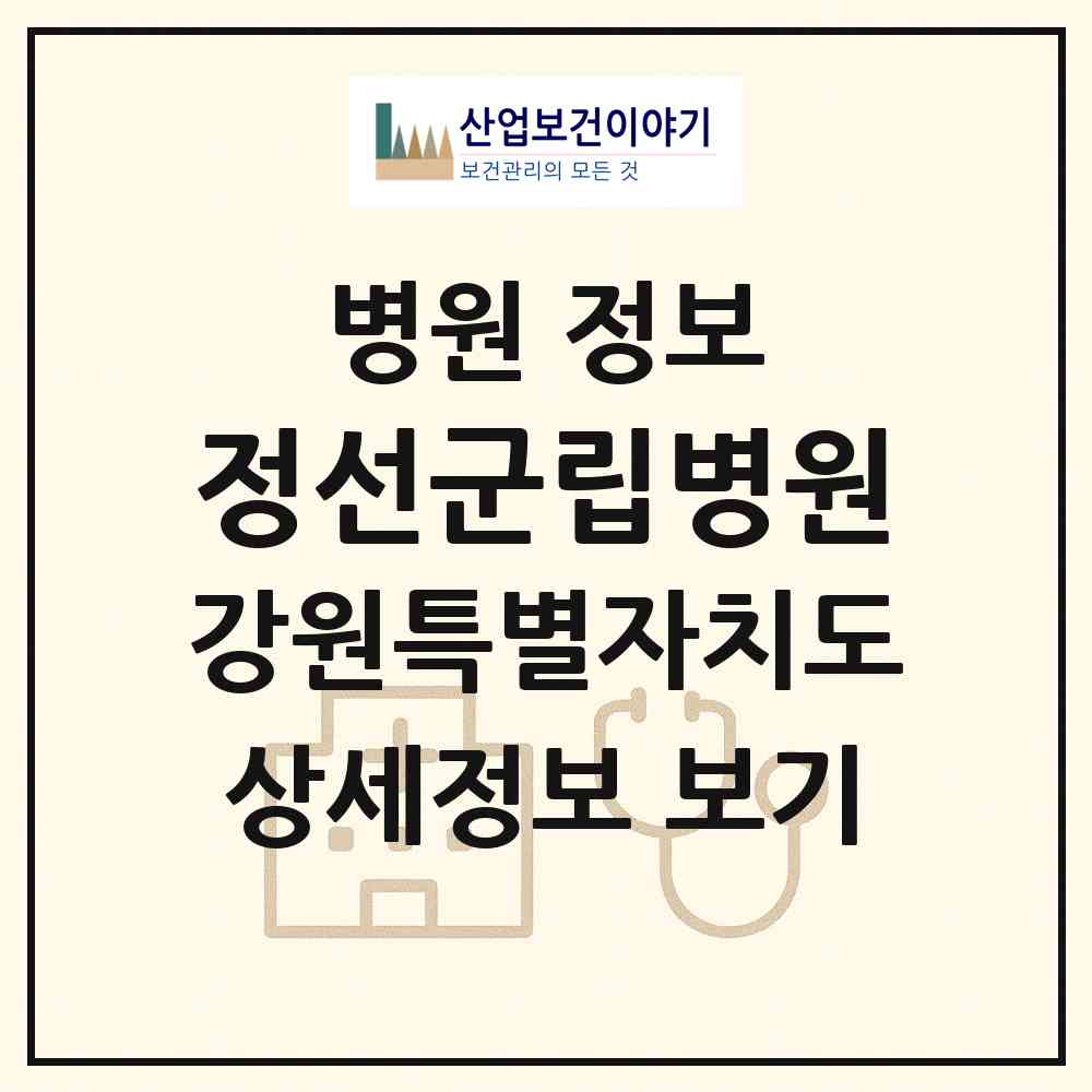2026 정선군립병원 (정선군 사북읍)|병원|요양기관 정보