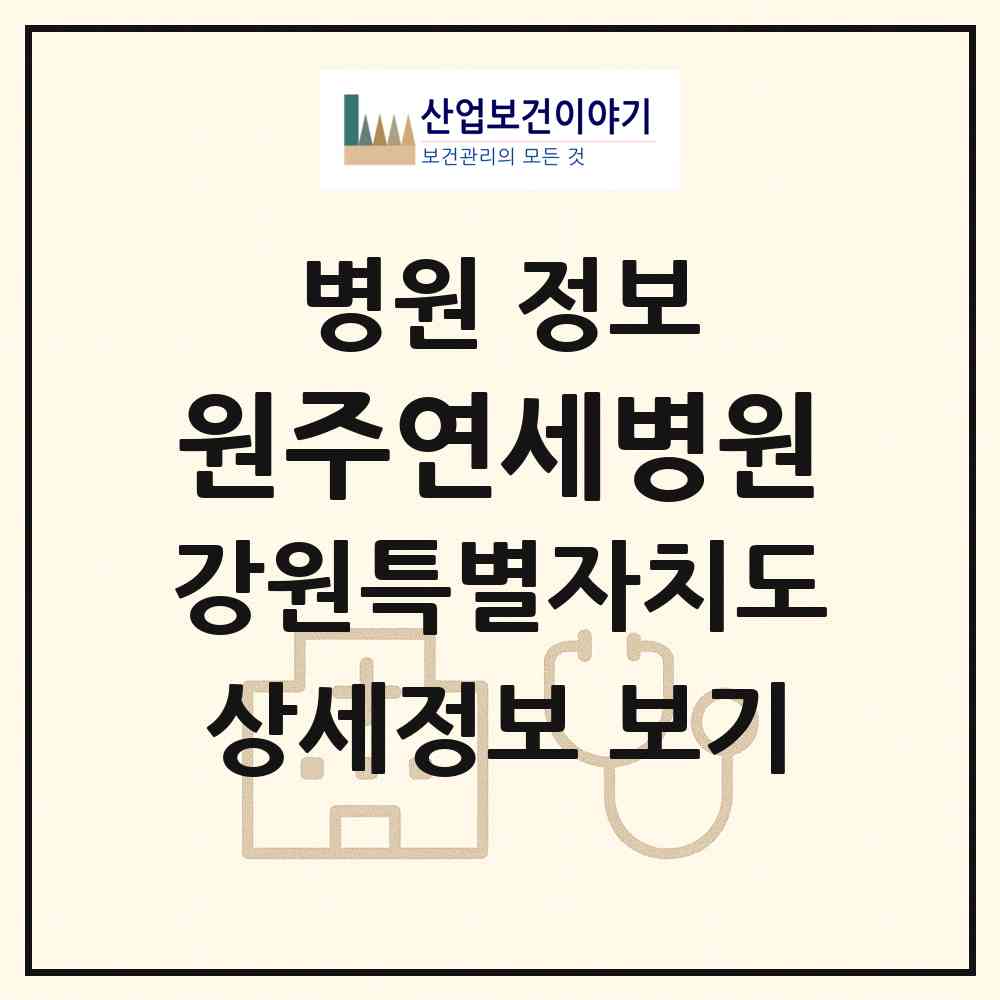 2026 원주연세병원 (원주시 중앙동)|병원|요양기관 정보