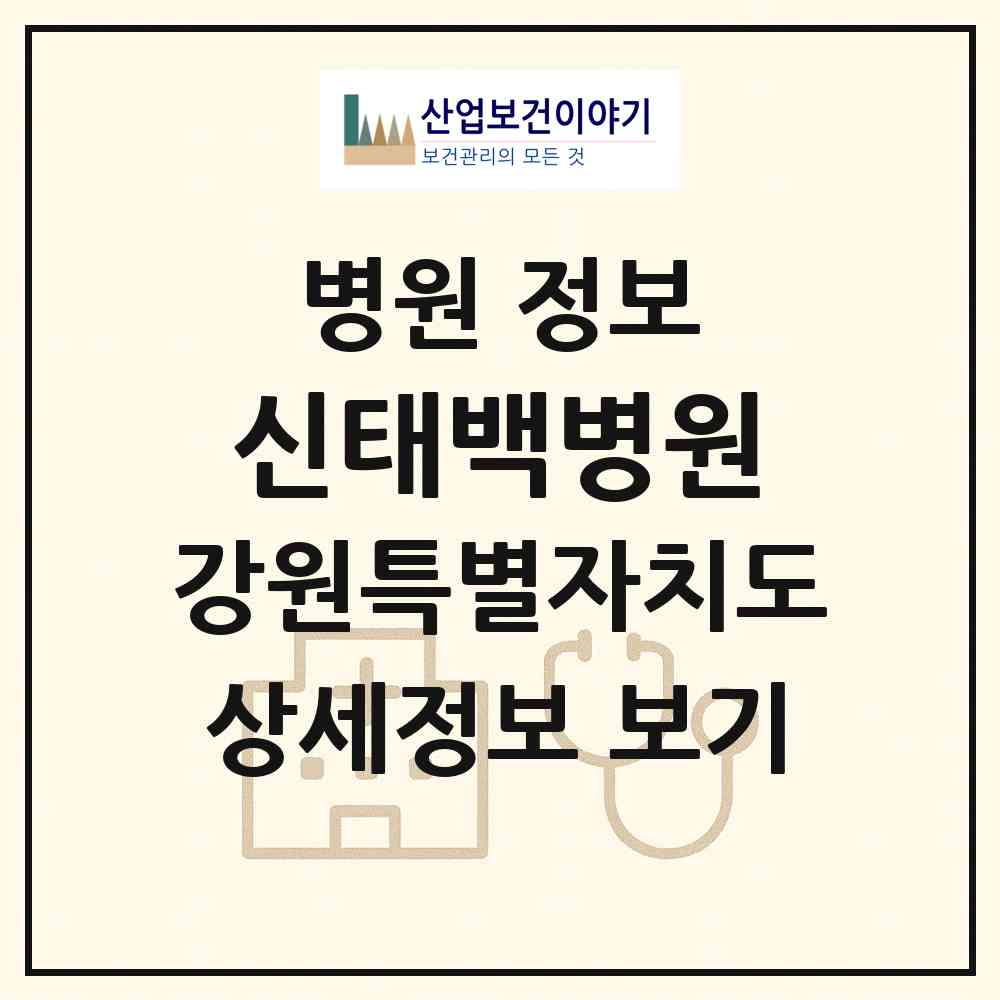 2026 신태백병원 (태백시 상장동)|병원|요양기관 정보