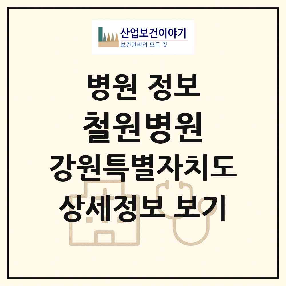 2026 철원병원 (철원군 갈말읍)|병원|요양기관 정보
