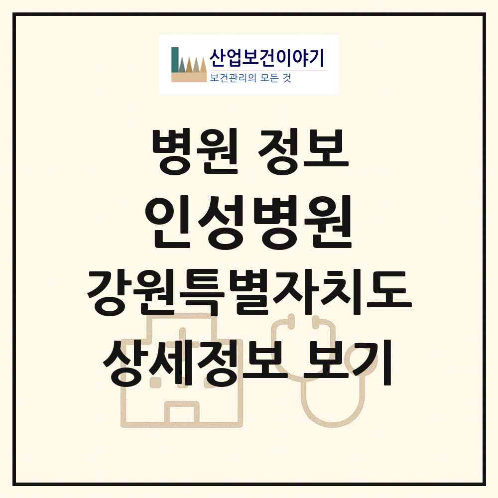 2026 인성병원 (춘천시 소양동)|병원|요양기관 정보
