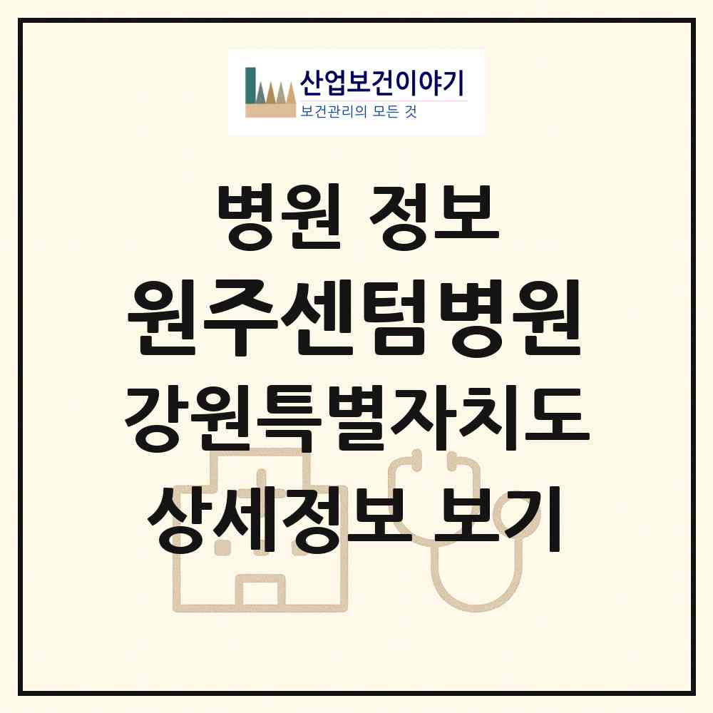 2026 원주센텀병원 (원주시 무실동)|병원|요양기관 정보