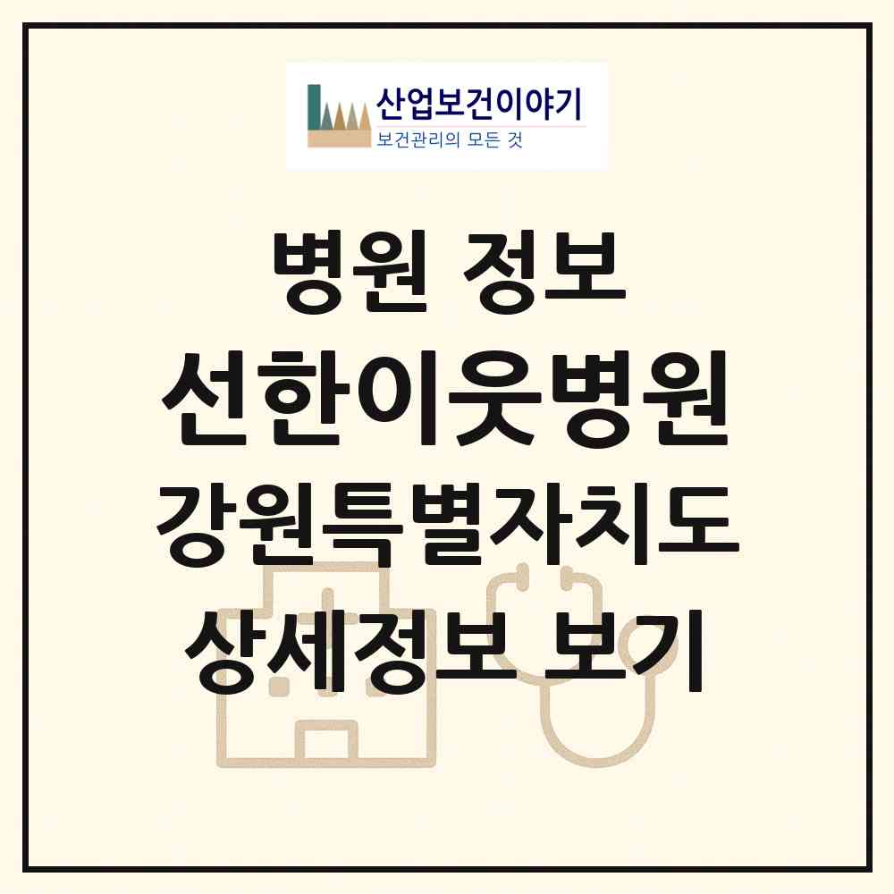 2026 선한이웃병원 (삼척시 정라동)|병원|요양기관 정보