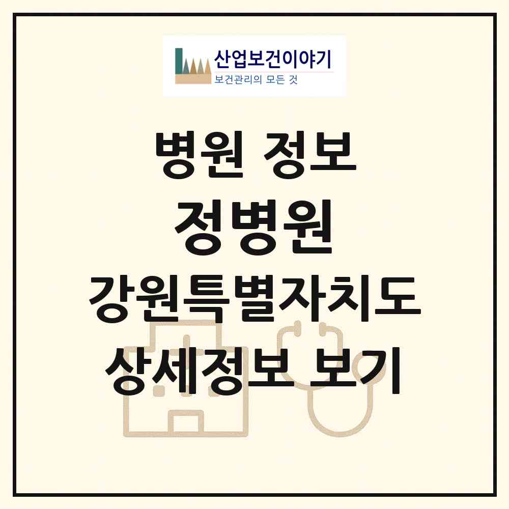 2026 정병원 (원주시 단계동)|병원|요양기관 정보