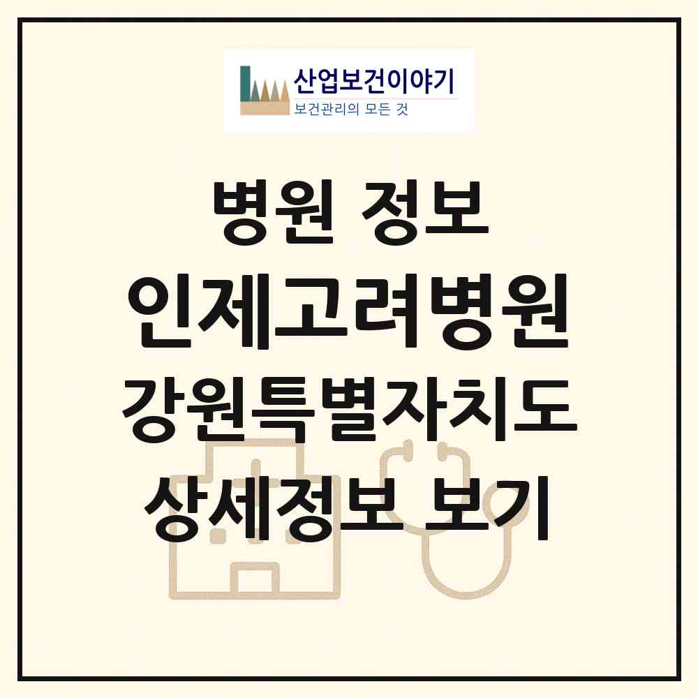 2026 인제고려병원 (인제군 인제읍)|병원|요양기관 정보