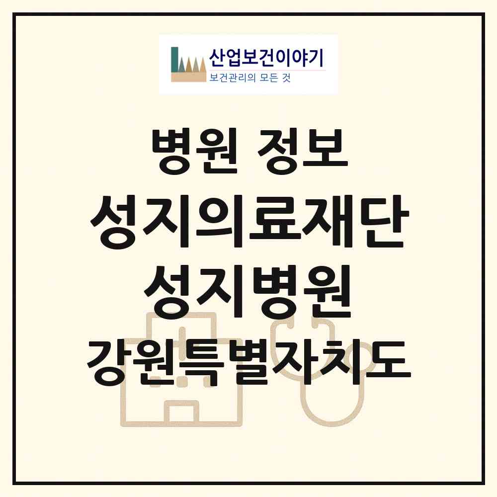 2026 의료법인 성지의료재단 성지병원 (원주시 원인동)|병원|요양기관 정보