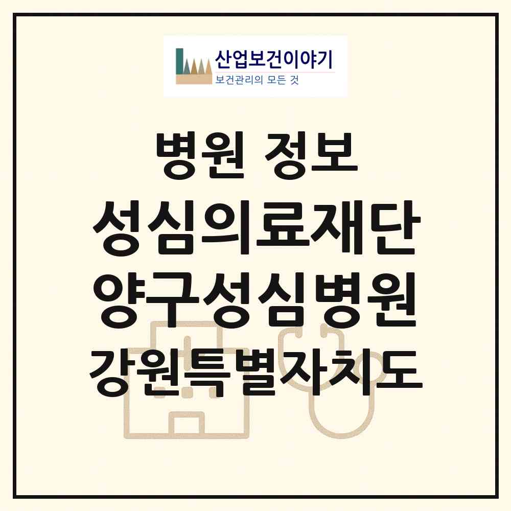 2026 의료법인 성심의료재단 양구성심병원 (양구군 양구읍)|병원|요양기관 정보