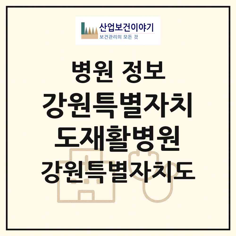 2026 강원특별자치도재활병원 (춘천시 신사우동)|병원|요양기관 정보