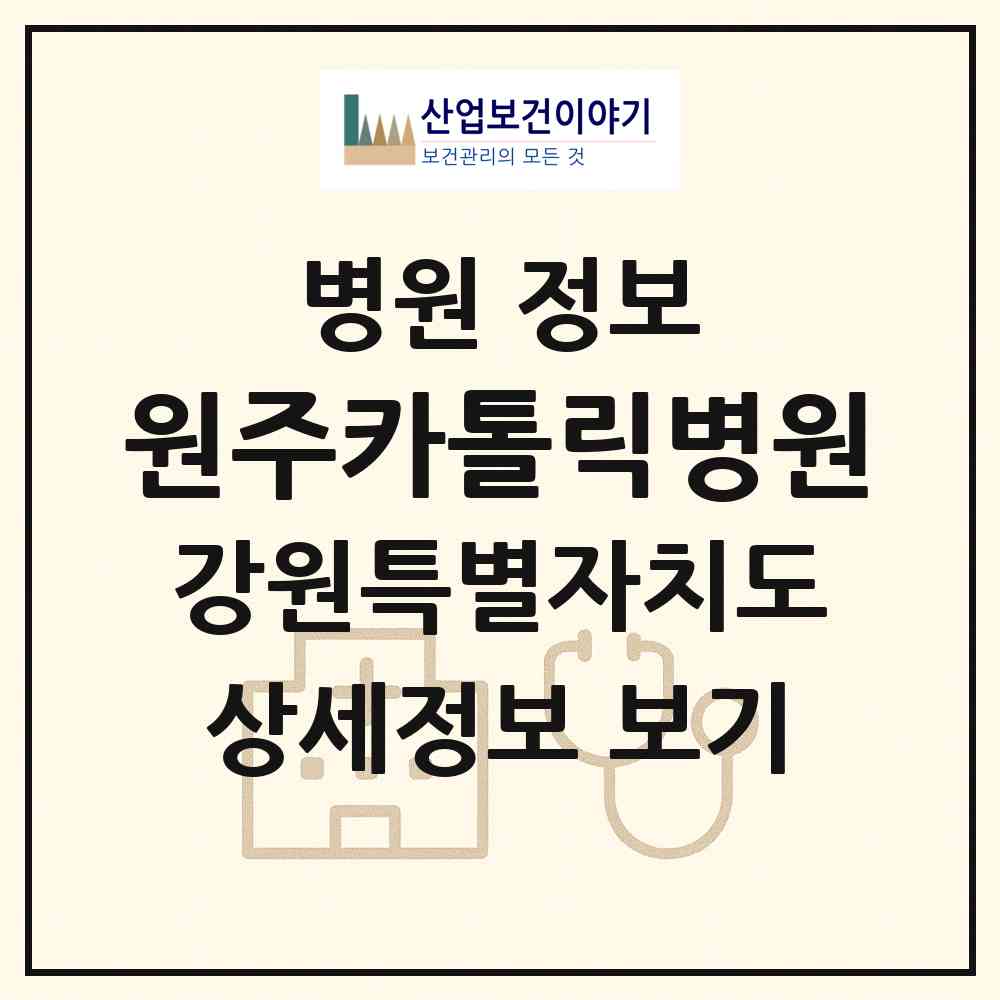 2026 원주카톨릭병원 (원주시 학성동)|병원|요양기관 정보