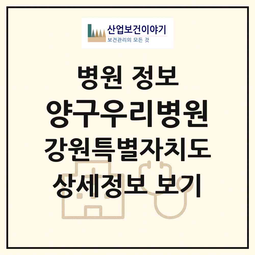 2026 의료법인 양구우리병원 (양구군 양구읍)|병원|요양기관 정보