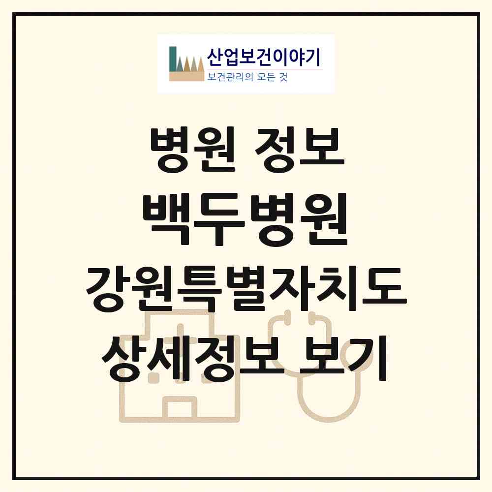 2026 백두병원 (양구군 양구읍)|병원|요양기관 정보