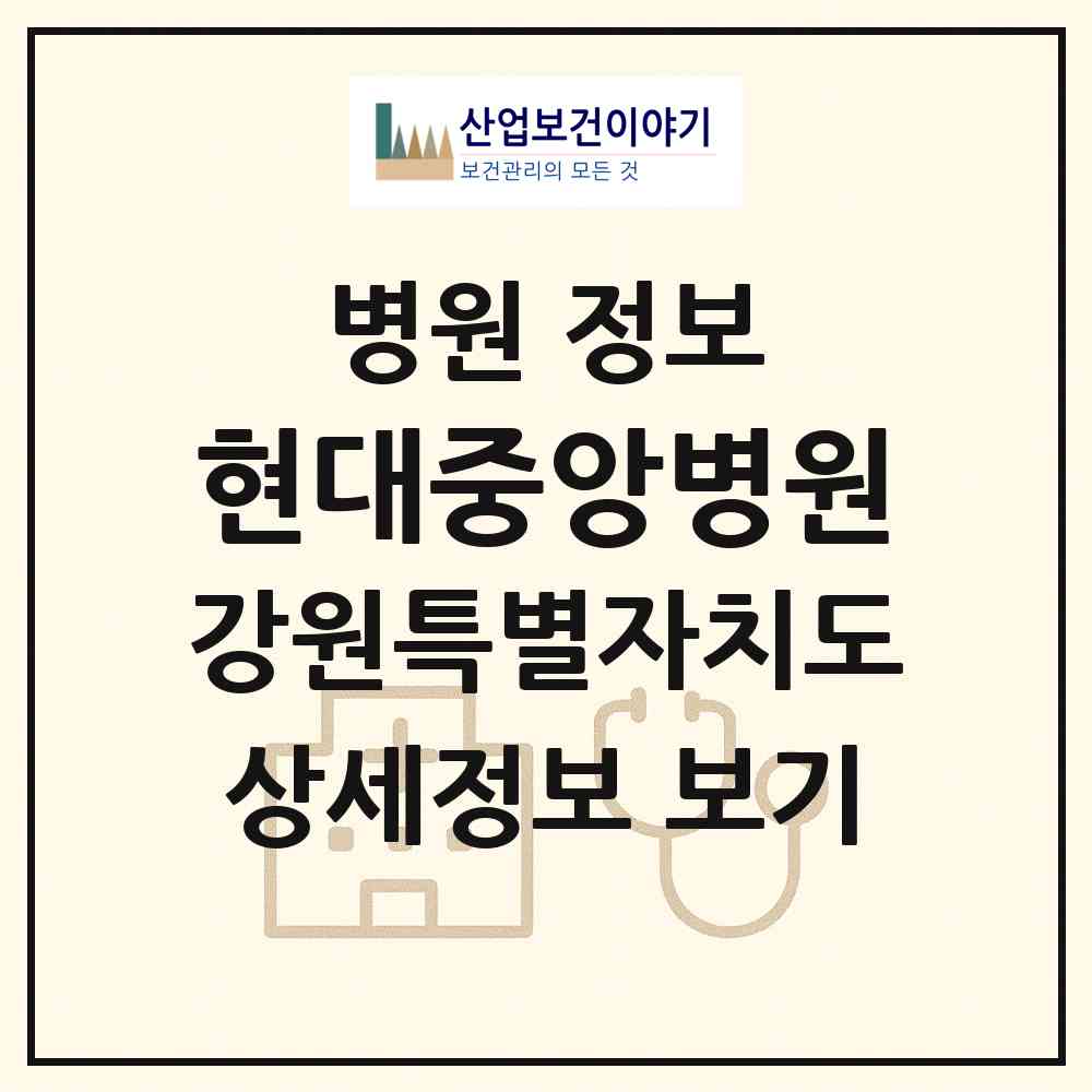 2026 현대중앙병원 (원주시 우산동)|병원|요양기관 정보