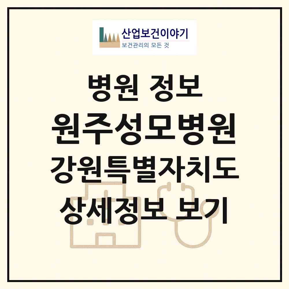 2026 원주성모병원 (원주시 소초면)|병원|요양기관 정보