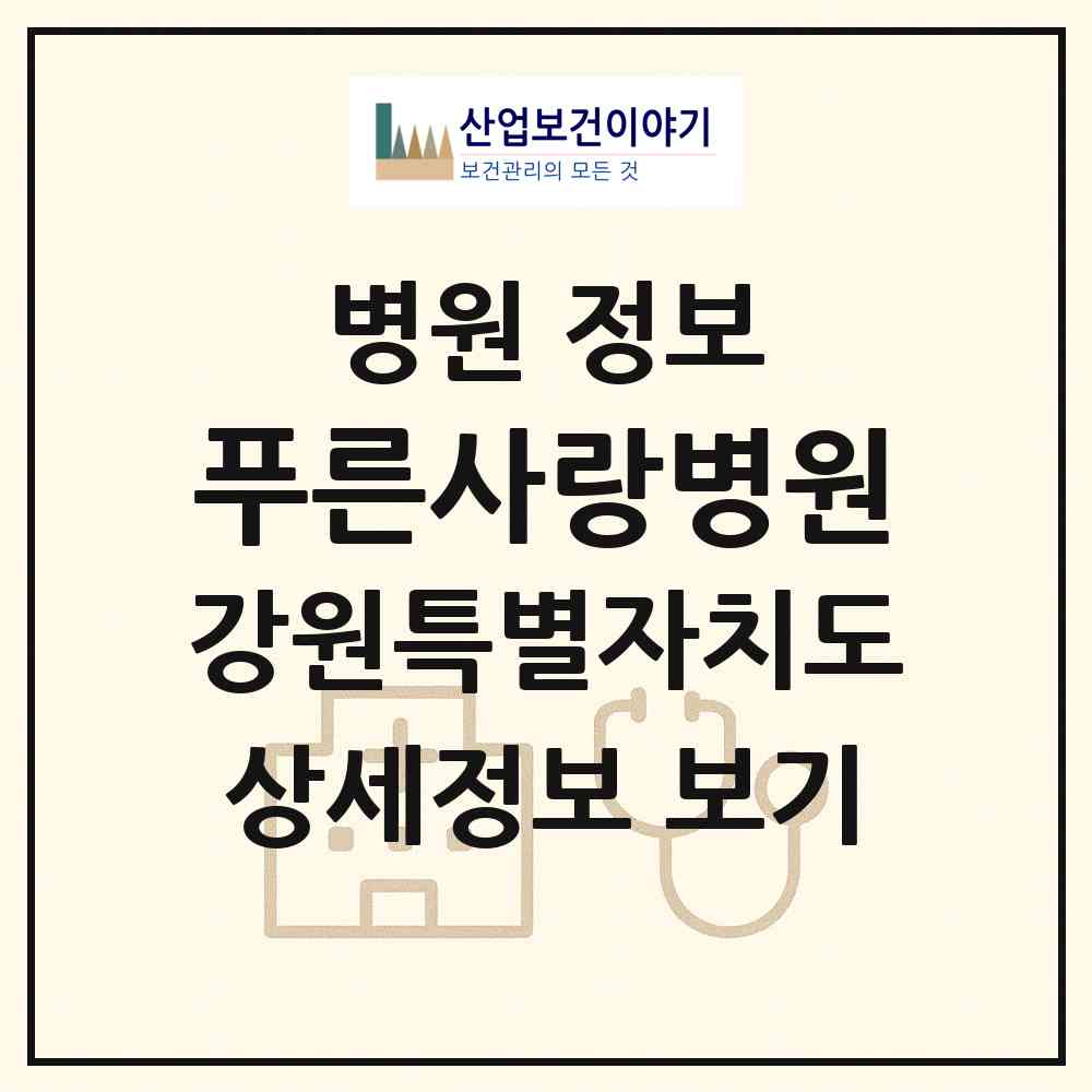 2026 푸른사랑병원 (영월군 영월읍)|병원|요양기관 정보