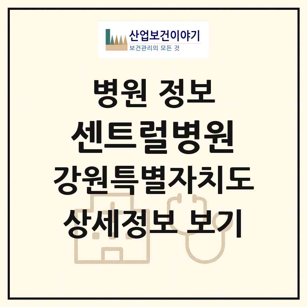 2026 센트럴병원 (원주시 단계동)|병원|요양기관 정보