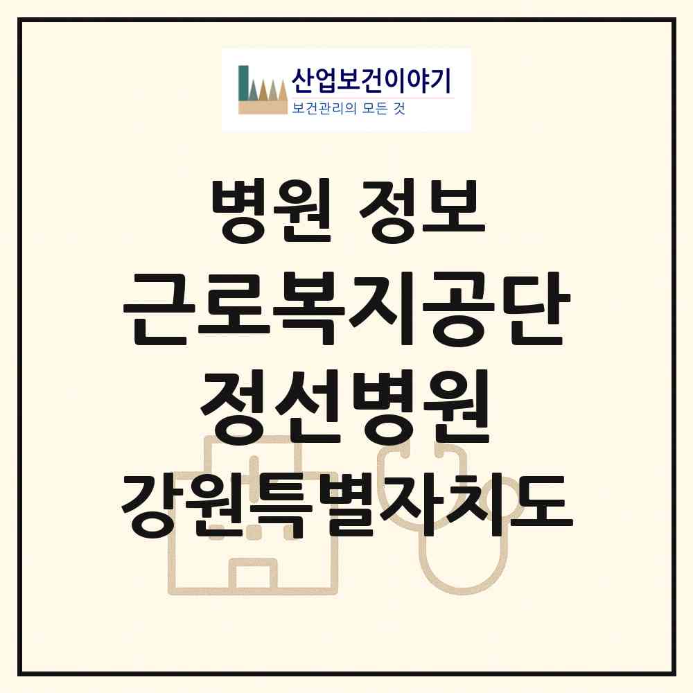 2026 근로복지공단 정선병원 (정선군 정선읍)|병원|요양기관 정보