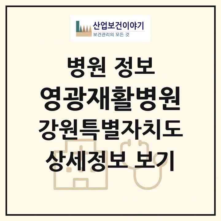 2026 영광재활병원 (원주시 행구동)|병원|요양기관 정보