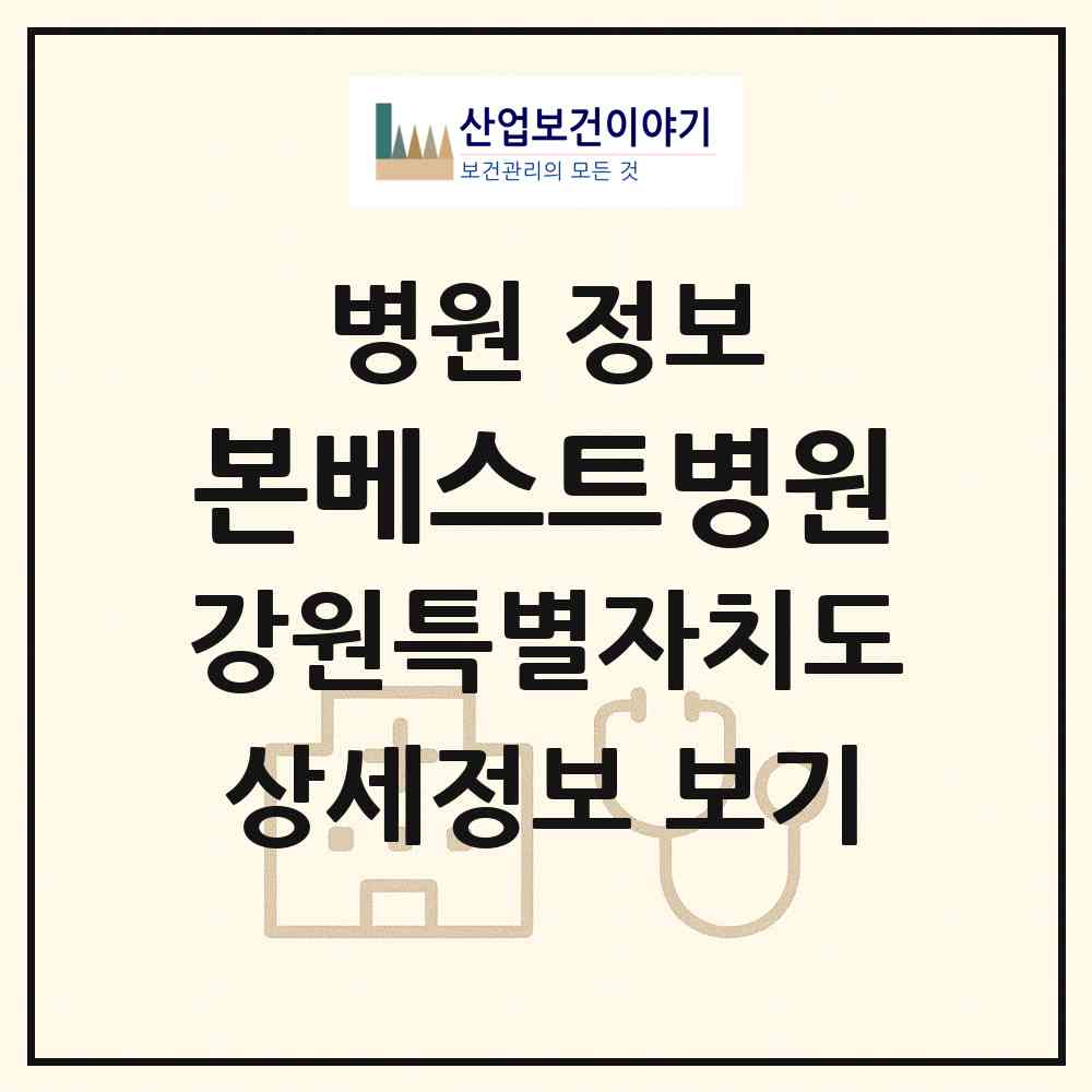 2026 본베스트병원 (원주시 무실동)|병원|요양기관 정보