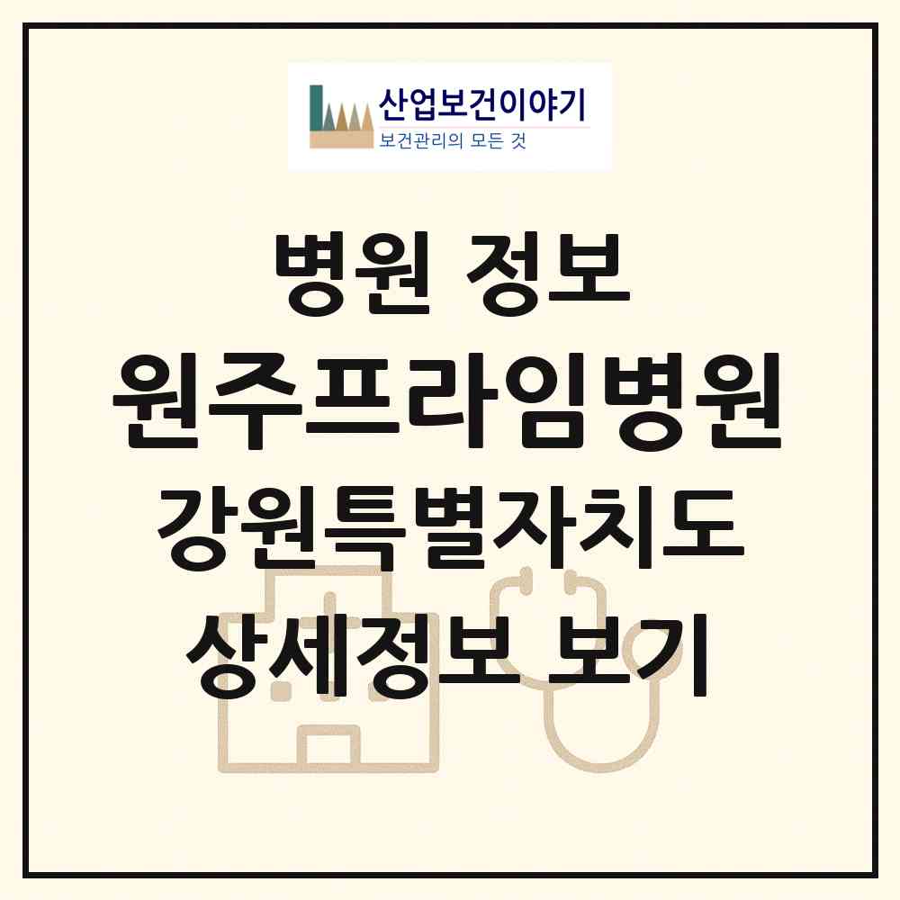 2026 원주프라임병원 (원주시 개운동)|병원|요양기관 정보