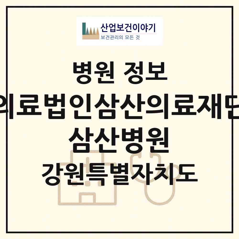 2026 의료법인삼산의료재단 삼산병원 (원주시 반곡관설동)|병원|요양기관 정보