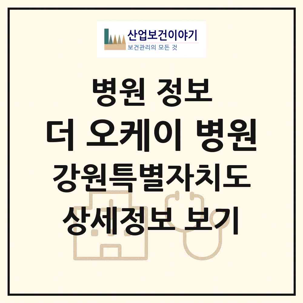 2026 더 오케이 병원 (춘천시 퇴계동)|병원|요양기관 정보